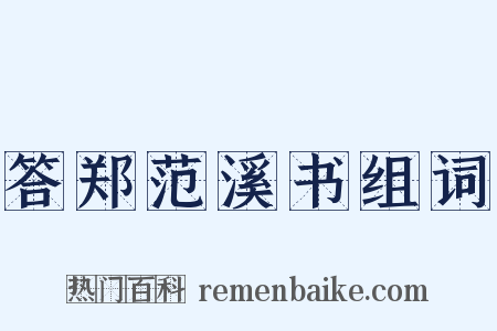 答郑范溪书组词是什么意思的图片